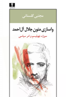 واسازي متون جلال آل‌احمد