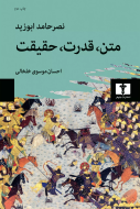متن، قدرت، حقيقت