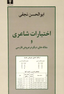 اختيارات شاعري و مقاله‌هاي ديگر در عروض فارسي