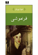 فراموشي