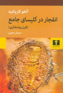 انفجار در کليساي جامع (قرن روشنفکري)/کتاب باز