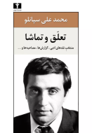 تعلق و تماشا