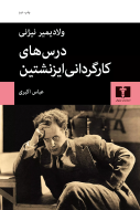 درس‌هاي کارگرداني ايزنشتين