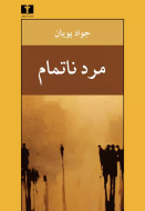 مرد ناتمام/کتاب باز