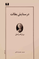 در ستايش بطالت/کتاب باز