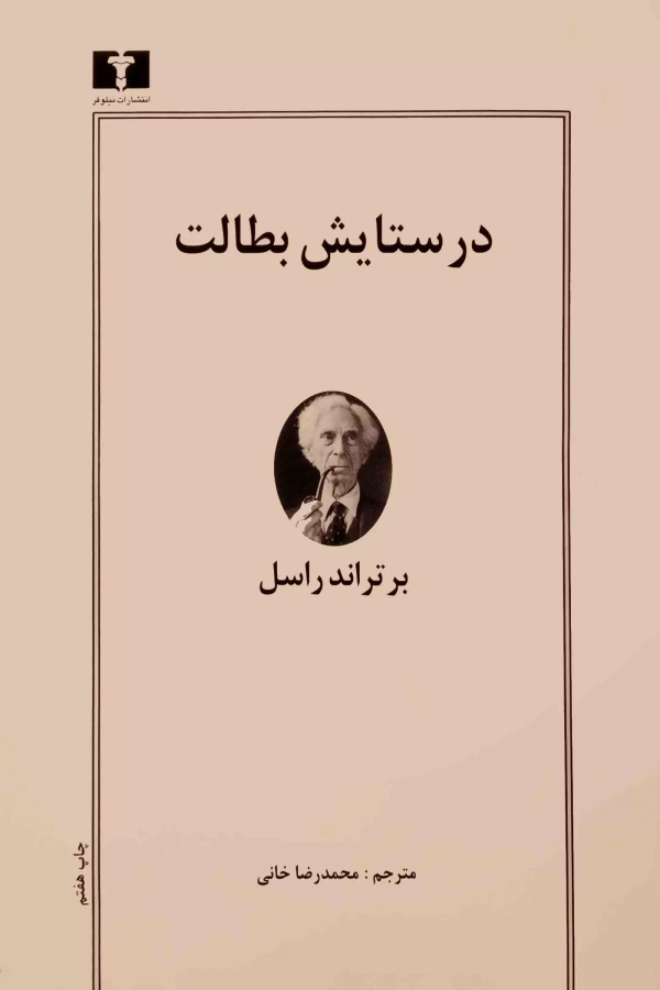 در ستايش بطالت/کتاب باز