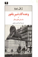 وعده‌گاه شير بلفور و داستان‌هاي ديگر/کتاب باز