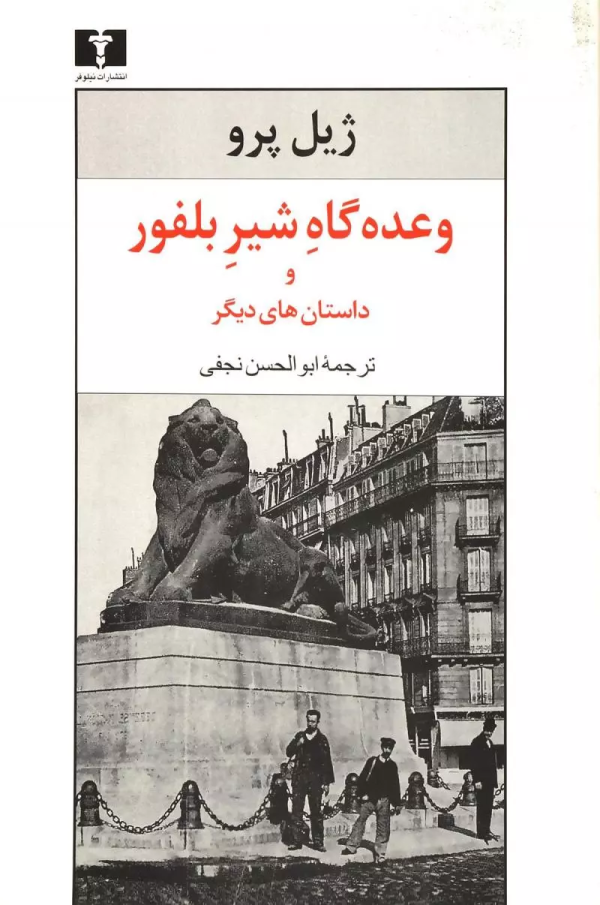 وعده‌گاه شير بلفور و داستان‌هاي ديگر/کتاب باز
