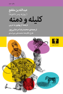 کليله و دمنه