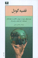 قضيه گودل