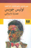 اوليس جويس: عصاره‌ داستاني