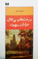 درخت‌هاي پرتقال خيابان ريچموند