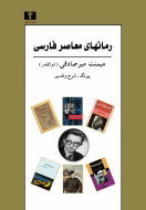 رمانهاي معاصر فارسي