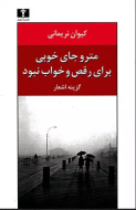 مترو جاي خوبي براي رقص و خواب نبود/کتاب باز