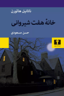 خانه هفت شيرواني/کتاب باز