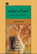 کيمياگر معرفت: زندگاني و گفته‌ها/کتاب باز