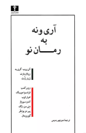 آري و نه به رمان نو/کتاب باز