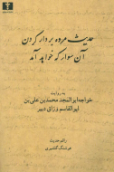 حديث مرده بردار کردن، آن سوار که خواهد آمد/کتاب باز