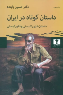 داستان کوتاه در ايران (جلد 1)/کتاب باز