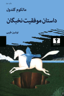 داستان موفقيت نخبگان/کتاب باز