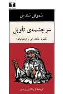 سرچشمه تاويل/کتاب باز