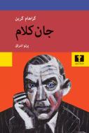 جان کلام/کتاب باز