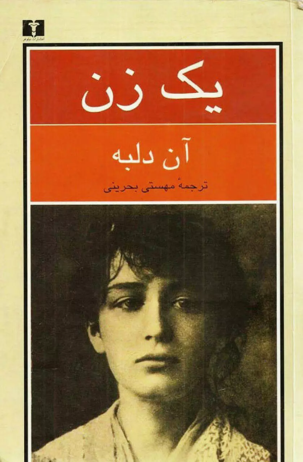 يک زن: سرگذشت کامي کلو‌دل پيکرتراش/کتاب باز