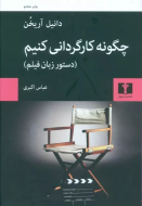 چگونه کارگرداني کنيم/کتاب باز