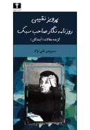 پرويز نقيبي روزنامه‌نگار صاحب سبک/کتاب باز