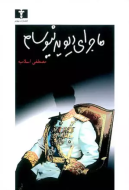 ماجراي ديويد نيوسام/کتاب باز