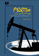 موج دوم، تجدد آمرانه در ايران/کتاب باز
