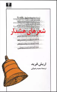 شعرهاي هشدار/کتاب باز