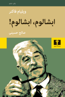 ابشالوم، ابشالوم!/کتاب باز
