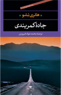 جاده کمربندي/کتاب باز