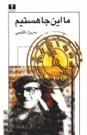 ما اين‌جا هستيم/کتاب باز