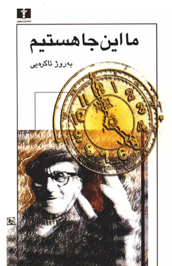 ما اين‌جا هستيم/کتاب باز