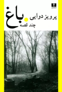 باغ (چند قصه)/کتاب باز