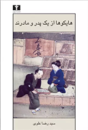 هايکوها از يک پدر و مادرند/کتاب باز