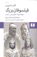 فیلسوفان بزرگ/کتاب باز