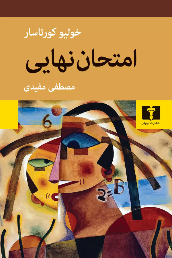 امتحان نهايي