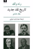 تاريخ نقد جديد جلد ( 8 )