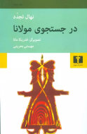 در جستجوي مولانا