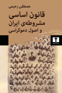 قانون اساسي مشروطه‌ي ايران و اصول دموکراسي/کتاب باز