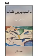 با اسب چوبین کلمات