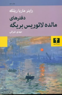 دفترهاي مالده لائوريس بريگه