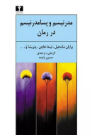 مدرنيسم و پسامدرنيسم در رمان/کتاب باز