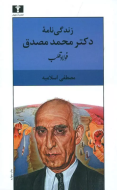 زندگي‌نامه دکتر محمد مصدق/کتاب باز