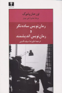 رمان‌نويس ساده‌نگر و رمان‌نويس انديشمند/کتاب باز