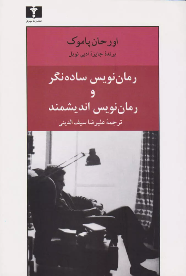 رمان‌نويس ساده‌نگر و رمان‌نويس انديشمند/کتاب باز