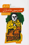 هندرسون شاه باران(فرهنگ نشرنو)/کتاب باز